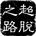 世體：目前特獅和霍安